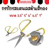 ราคา กรรไกร กรรไกรตัดผ้า กรรไกรแสตนเลส ด้ามทอง ใช้งานเอนกประสงค์ ขนาด 7 5นิ้ว ขนาด 6 5นิ้ว ขนาด 6นิ้ว (41452740973)