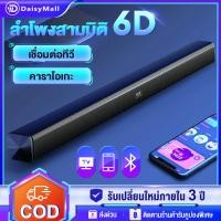 ราคา ลำโพงซาวด์บาร์ TV Speaker Soundbar Bluetooth 78cm ลำโพง ลำโพงทีวี USB Bluetooth 6D รับประกัน 1 ปี (23317405629)