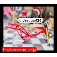 ราคา ดามโครงดรีม125 ดามโครงDream125 หนา2มิล ดามโครงรถวิบาก (28971247605)
