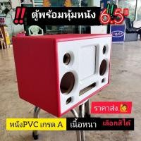 ราคา ตู้หุ้มหนัง ตู้bluetooth DIYรุ่นBP6Aดอกซับ 6 5 นิ้ว เลือกสีหนังได้เสียงกลาง 4 3 นิ้วเลือกได้แหลมHK2นิ้ว (19582042578)