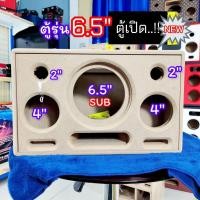 ราคา ตู้บลูทูธ ตู้เปล่าDIY รุ่นBP6Pซับ 6 5 นิ้วสูตรตู้เปิดลำโพงซับ 6 5 นิ้ว 1 ดอกกลาง 4 นิ้ว แหลม 2 นิ้ว ไม้หนา 12 มิล (42452459612)