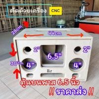 ราคา ตู้เปล่า ตู้ bluetooth DIY รุ่นBP6Aดอกซับ 6 5 นิ้ว แบนพาส ตู้ลำโพงเสียงกลาง 4 นิ้วเสียงแหลม 2 นิ้วhk (23947108013)