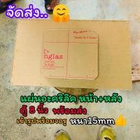ราคา แผ่นอะคิริกตู้ลำโพงบลูทูธรุ่นBP8Aไสกับตู้ลำโพงซับ 8นิ้วแบนพาสอะคริลิคหน้าหลังหนา 15 มิล (23763859890)