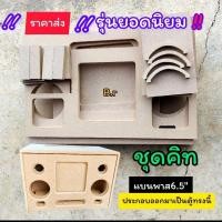 ราคา ชุดคิทประกอบเอง ชุดคิทตู้ลำโพงบลูทูธ รุ่นBP6Aดอกซับ6 5 นิ้ว ตู้ซับแบนพาส เสียงกลาง 4 3 นิ้วเลือกได้เสียงแหลม 2 นิ้ว (22872805407)