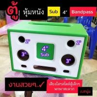 ราคา ตู้ bluetoothตู้เปล่า DIY รุ่นBP4Aดอกซับ4 นิ้วสูตรแบนพาส ตู้ หุ้มหนัง เลือกสีหนังได้ราคาส่ง (20791406376)