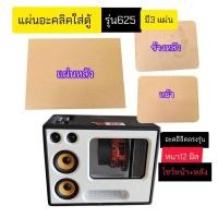 ราคา แผ่นอะคริลิคใส ใส่ตู้bluetooth รุ่น 625A ซับ6 5 นิ้ว โชว์ดอกหน้าและหลังตู้ หนา 12 มม พร้อมทำสีขอบ (27314618067)