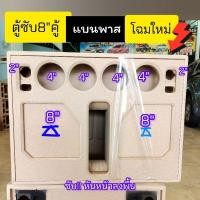 ราคา ตู้ bluetooth DIYตู้เปล่ารุ่นBP8AAขนาดดอกซับ8นิ้วคู้สูตรแบนพาสลำโพงเสียงกลาง 4 นิ้วแหลม 2 นิ้ว (27112896899)