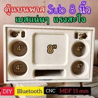ราคา ตู้เปล่า ตู้bluetooth DIY สูตรแบนพาส รุ่นBP8A ดอกซับ8 นิ้วเสียงกลางเลือกได้ 3 นิ้วหรือ 4 นิ้ว (18381753535)