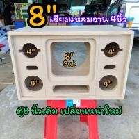 ราคา ตู้เปล่าbluetooth DIYรุ่นBP8Aดอกซับ 8 นิ้วแบนพาสเสียงแหลมจาน 4 นิ้วเสียงกลางเลือกได้ 3 นิ้วหรือ 4 นิ้ว (29711893213)