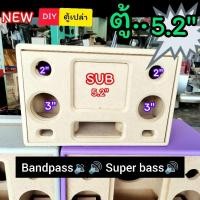 ราคา ตู้เปล่า DIY bluetooth รุ่นBP5A ดอกซับ5 5 2 นิ้วสูตรแบนพาส ซับ 1 ดอก กลาง 3 นิ้ว แหลม 2 นิ้วไม้mdf 12 min เต็ม (27310753610)