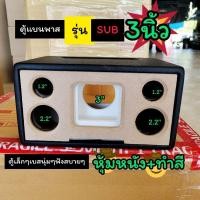 ราคา ตู้ bluetoothงาน DIYรุ่นBP3Aดอกซับ 3 นิ้วแบนพาสลำโพงซับ 3 นิ้วกลาง 2 2 นิ้วแหลม 1 2 นิ้ว hk ตู้เปล่าตู้หุ้มหนังทำสี (26230458943)