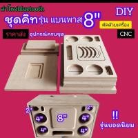 ราคา ชุดคิท DIYตู้ bluetooth รุ่นBP8Aแบนพาสซับ 8 นิ้วเสียงกลาง 4 นิ้ว 4 ดอกเสียงแหลม 2 นิ้ว 2 ดอกขนาดเพลท 25 6 ซม (23753309800)