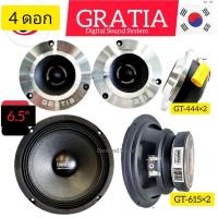 ราคา ลำโพงGRATIAลำโพงจัดชุด2คู้เสียงกลาง 6 51คู้ลำโพงเสียงแหลมจาน 4 นิ้ว1คู้ (21440603325)
