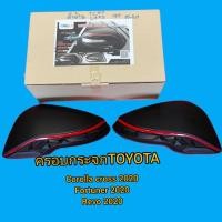 ราคา ครอบกระจกมองข้างแต่งTOYOTA corolla cross2020 Fortuner2020 Revo2020มีสีดำเงาดำด้านเคฟล่า (11449841060)