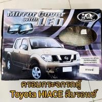 ราคา ครอบกระจกรถตู้ toyota hiaceมีไฟเลี้ยวสีบรอนซ์เงิน (10949806516)