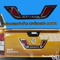 ราคา ชุดครอบปิดที่ฝาท้ายกระบะ nissan navaraครอบเสริมแต่งตรงโลโก้ nissan สะท้อนแสง (10250544660)