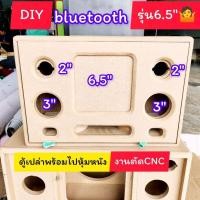 ราคา ตู้DIYตู้ bluetooth รุ่นBP6Aดอกซับ 6 5 นิ้วแบนพาส ซับ 6 5 นิ้ว 1 ดอกกลาง 3 นิ้วแหลม 2 นิ้ว hk (22390355762)