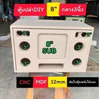 ราคา ตู้เปล่า DIY ตู้ลำตู้โพง bluetooth รุ่นBP8A ดอกซับ 8นิ้ว แบนพาส นิ้วกลาง 3 นิ้วแหลม 2 นิ้วใส่ได้กับลำโพง 8 นิ้วทั่วๆ (25335852230)