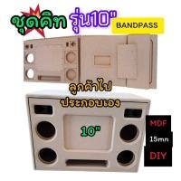 ราคา ชุดคิทไปประกอบเอง DIY ตู้bluetooth รุ่นBP10Aดอกซับ 10 นิ้วแบนพาสขนาดเสียงกลาง 4 นิ้วหรือกลาง 3 นิ้วเลือกได้ (29680852646)