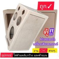 ราคา ตู้ลำโพงฟรีไซส์ ตู้ลำโพง bluetoothรุ่นBP10S ตู้เปล่าซับ 10 นิ้ว (16895370739)