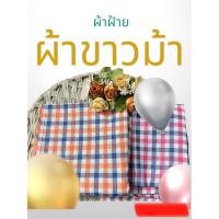ราคา ผ้าขาวม้าทอจากผ้าฝ้าย 1 ผืน (18088243618)