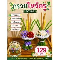 ราคา พร้อมส่ง 1 2วัน ไม่ต้องรอพรี พานจิ๋วไหว้ครู กรวยไหว้ครู งานนวดกำมะหยี่ (52510490016)