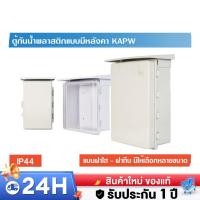 ราคา ตู้กันน้ำพลาสติกฝาทึบ 14x20 สีขาว CA1420 ตู้กันน้ำฝาทึบ ตู้กันน้ำมีหลังคา ตู้กันน้ำลีเทค ลีเทค (45956577540)