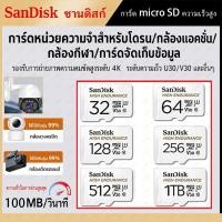ราคา SanDisk High Endurance 32GB 64GB 128GB 256GB 512GB 1TB microSD Card SDSQQNR เมมโมรี่ กล้องติดรถยนต์ วงจรปิด (56212053495)