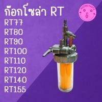 ราคา ก๊อกโซล่า RT คูโบต้า รุ่น RT77 RT80 RT90 RT100 RT110 RT120 RT140 RT155 อะไหล่รถไถนาเดินตาม (27461537065)