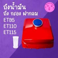 ราคา ชุดถังน้ำมัน หนาพิเศษ ET คูโบต้า รุ่น ET95 ET110 ET115 ถังน้ำมัน ฝาถัง ตะแกรงกรอง อะไหล่รถไถนาเดินตาม (26954520569)