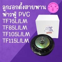ราคา ลูกรอกเร่งสายพาน พ่าวฟู๋ PVC TF รุ่น TF75 TF85 TF105 TF115 L LM อะไหล่รถไถเดินตาม ยั น ม า ร์ (27284269821)