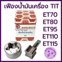 ราคา เฟืองปั๊มน้ำมันเครื่อง TIT รถไถนาเดินตาม KUBOTA รุ่น ET70 ET80 ET95 ET110 ET115 อะไหล่เทียบคุณภาพสูง (18323769172)