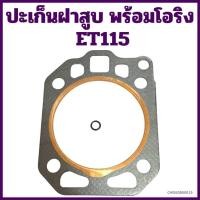 ราคา ปะเก็นฝาสูบ พร้อมโอริง ET115 อะไหล่คูโบต้า (24534444471)