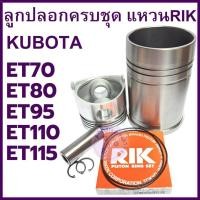 ราคา อะไหล่ชุด ชุดลูกปลอก ET คูโบต้า รุ่น ET70 ET80 ET95 ET110 ET115 ปลอกสูบ ลูกสูบ แหวนลูกสูบRIK แท้ (25642751124)