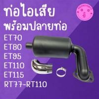 ราคา ท่อไอเสีย พร้อมปลายท่อ ET RT อย่างดี รุ่น ET70 ET80 ET95 ET110 ET115 RT77 RT110 อะไหล่คูโบต้า (29157115936)