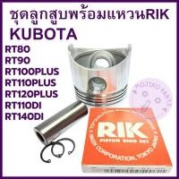 ราคา อะไหล่ชุด ลูกสูบ พร้อม แหวนลูกสูบ RIK แท้ คูโบต้า รุ่น RT77 RT80 RT90 RT100 RT110 RT120 RT140 DI PLUS อะไหล่รถไถนาเดินตา (26479899442)
