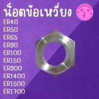 ราคา น็อตข้อเหวี่ยง ER น็อต K U B O T A รุ่น ER40 ER50 ER65 ER80 ER100 ER150 ER900 ER1400 ER1500 ER1700 (53859468853)