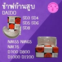 ราคา ช้าฟก้านสูบ มิตซู รุ่น D700 D800 D1000 D1200 SD3 SD4 SD5 SD6 SD8 อะไหล่รถไถเดินตาม (49611443590)