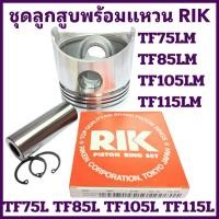 ราคา อะไหล่ชุด ลูกสูบ สลักลูกสูบ แหวนลูกสูบ RIK ยันม่าร์ TF รุ่น TF75 TF85 TF105 TF115 TF75LM TF85LM TF105LM TF115LM (28936848501)