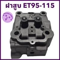 ราคา ฝาสูบ ET95 ET110 ET115 อะไหล่รถไถนาเดินตาม (28627884929)