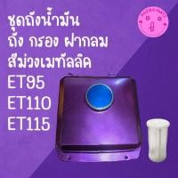 ราคา ถังน้ำมัน สีม่วง เมทัลลิค หนาพิเศษ ครบชุด ET คูโบต้า รุ่น ET95 ET110 ET115 ถังน้ำมัน ฝาถังน้ำมัน ตะแกรงกรอง อะไหล่รถไถนา (25843567291)