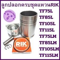 ราคา อะไหล่ชุด ชุดลูกปลอก แหวนลูกสูบ RIK ยันม่าร์ TF รุ่น TF75 TF85 TF105 TF115 TF75LM TF85LM TF105LM TF115LM (41451893780)
