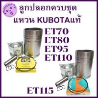 ราคา อะไหล่ชุด ชุดลูกปลอก ET คูโบต้า รุ่น ET70 ET80 ET95 ET110 ET115 ปลอกสูบ ลูกสูบ แหวนลูกสูบ Dคุ้ม KUBOTAแท้ (25192756486)
