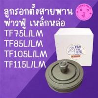 ราคา ลูกรอกเร่งสายพาน พ่าวฟู๋ เหล็กหล่อ TF รุ่น TF75 TF85 TF105 TF115 L LM อะไหล่รถไถเดินตาม ยั น ม า ร์ (51705671780)