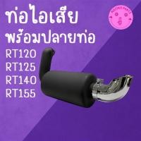 ราคา ท่อไอเสีย พร้อมปลายท่อ RT อย่างดี รุ่น RT120 RT125 RT140 RT155 อะไหล่คูโบต้า (24636168917)