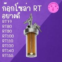 ราคา ก๊อกโซล่า อย่างดี RT รุ่น RT77 RT80 RT90 RT100 RT110 RT120 RT140 RT155 อะไหล่รถไถเดินตาม คู โ บ ต้ า (56457526049)