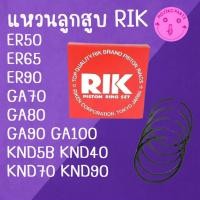 ราคา แหวนลูกสูบ RIK คูโบต้า รุ่น ER50 ER65 ER90 GA70 GA80 GA90 GA100 KND5B KND40 KND70 KND90 อะไหล่รถไถ (56010649288)