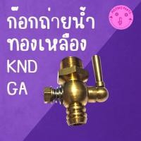 ราคา ก๊อกถ่ายน้ำ ทองเหลือง รุ่น KND GA สำหรับรถไถ K U B O T A อะไหล่รถไถเดินตาม (55911401285)