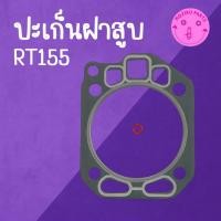 ราคา ปะเก็นฝาสูบ K U B O T A รุ่น RT155 อะไหล่รถไถเดินตาม (55810814157)