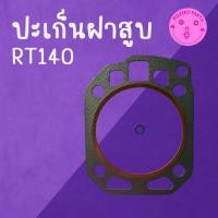 ราคา ปะเก็นฝาสูบ K U B O T A รุ่น RT140 อะไหล่รถไถเดินตาม (55659746620)